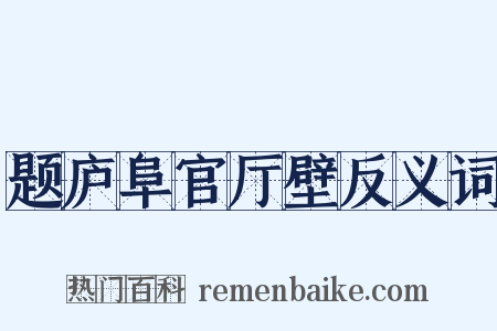 题庐阜官厅壁反义词是什么意思的图片
